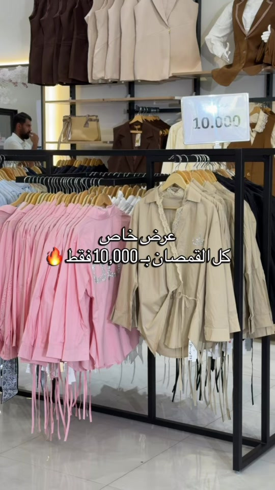 🔥 عرض خاص لا يفوّت! كل القمصان بـ 10,000 فقط 😍🔥 تشكيلات وألوان متنوعة حتى تختارين اللي يناسبج ✨ لا تفوتين العرض، الكمية محدودة 🛍️ #مجمع_كوين_فرع_الموصل 📩 راسلونا للطلب والاستفسار  العنوان : الموصل - حي النجار - مقابل تودي مون هاتف 📞 : *********** 🚚 خدمة توصيل متوفرة لكل العراق
