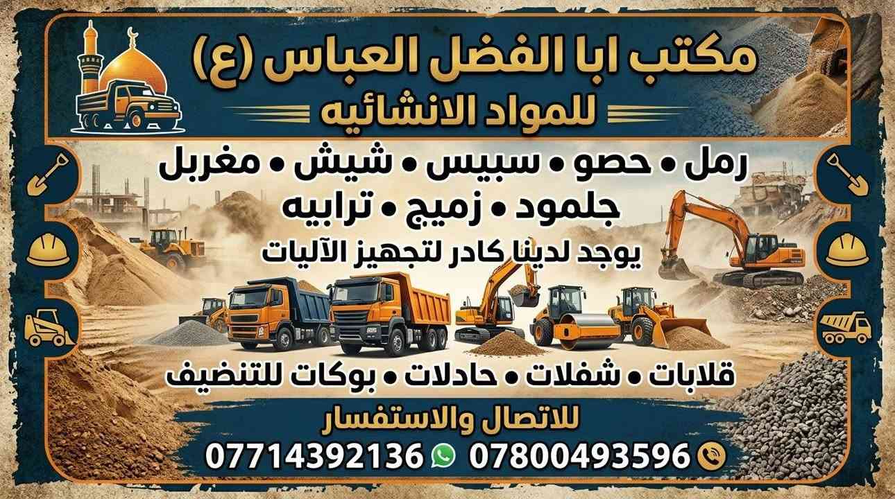 كربلاء المقدسه • مواد انشائيه • رمل حصو جلمود