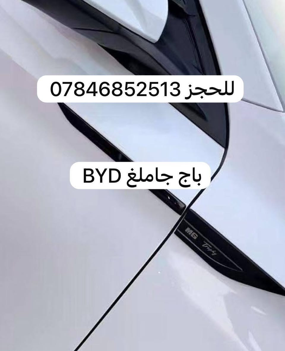 مواد خاص BYD
للحجز والاستفسار الاتصال على الرقم ***********
