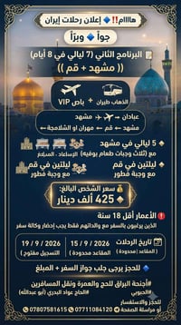 مشهد و قم • ٧ ليالي • طيران وباص VIP