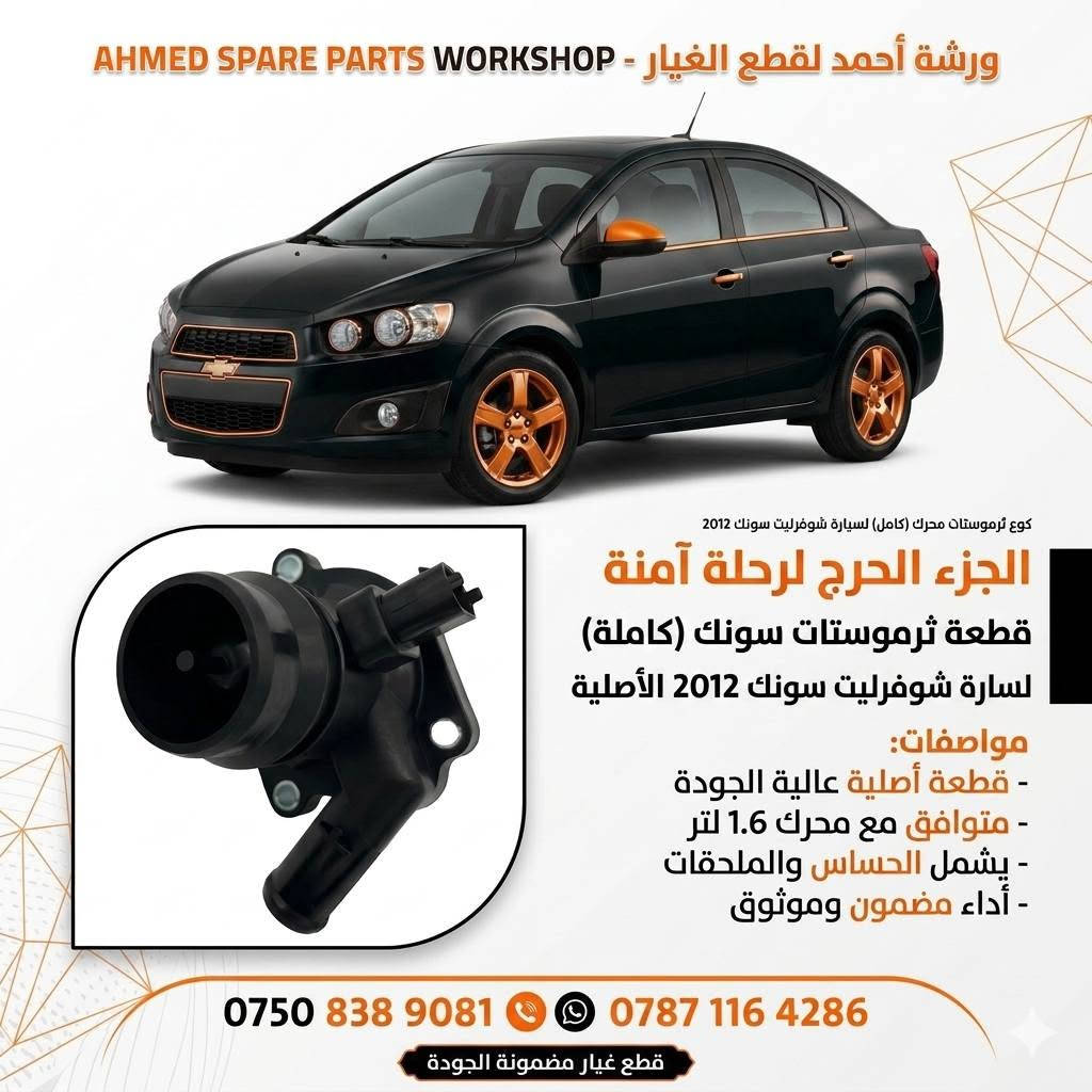 شوفورليت سونك ٢٠١٢ • قطع غيار • بديل OE
