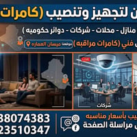 كامرات مراقبه • تنصيب مضبوط • ميسان العماره