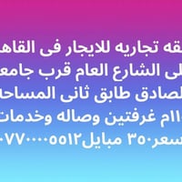 شقه تجاريه • القاهره • ١١٥م