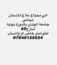 علاج أسنان • مجاناً • جامعة الهادي بالدورة