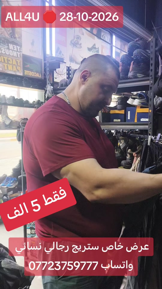 ALL4U • بغداد شارع الظلال • ٢٨-١٠-٢٠٢٦