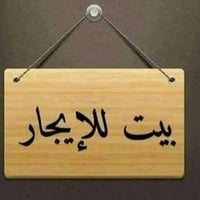 مشتمل • كاطون الرازي • شارع ابو رباح