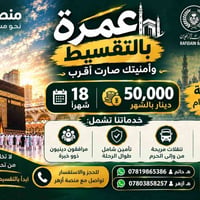 🕋✨ عمرة بالتقسيط… معه مكتب ارض الفرات بقياده الحاج المتعهد جاسم محمد ا...