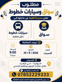 سواق • سيارات خطوط • الديوانية حي الزهراء