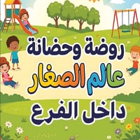 روضه اطفال باسعار مناسبه وتنافيسه امن طفلك ب ايايدي امينه  الاستفسار :...