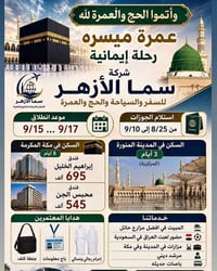 عمرة ميسّرة • مكة ٨ أيام • انطلاق ١٥/٩ أو ١٧/٩