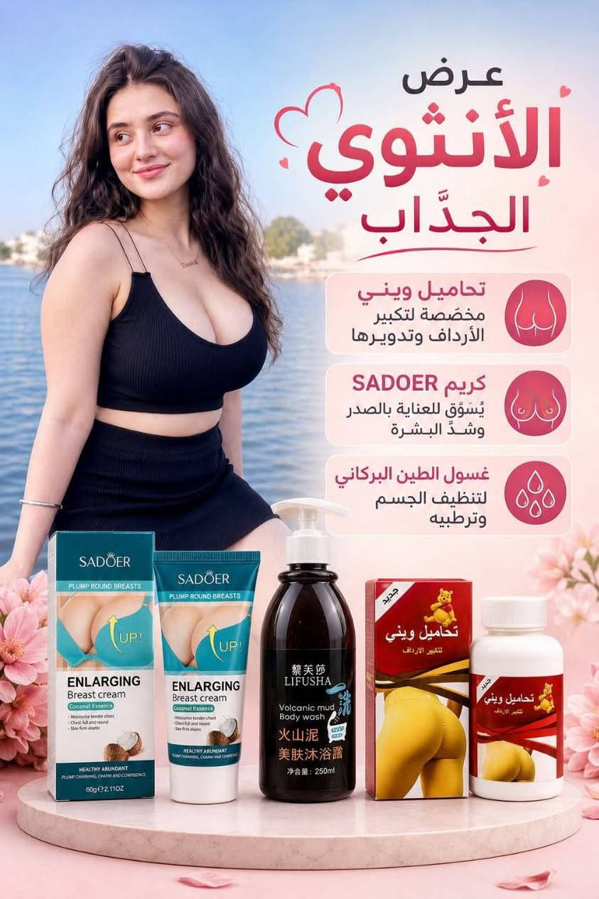 عرض أنثوي جذاب • تحاميل ويني • كريم SADOER