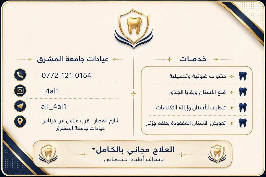 ابتسامة صحية تبدأ من هنا 🤩

مجاناً …

علاج الحالات التالية👇🏻

1️⃣حشوات ضوئيه تجميليه ✨
2️⃣قلع الاسنان و بقايا الجذور 
3️⃣تنظيف الاسنان و ازالة التكلسات 🤩
4️⃣ تعويض الاسنان المفقوده بطقم جزئي 

يكون العلاج داخل عيادات جامعة المشرق تحت اشراف اطباء اختصاص 🦷

📍الموقع/  شارع المطار قرب عباس ابن فرناس 🏫

📞للحجز / ***********
