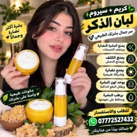 كريم سيروم • لبان الذكر • توصيل مجاني