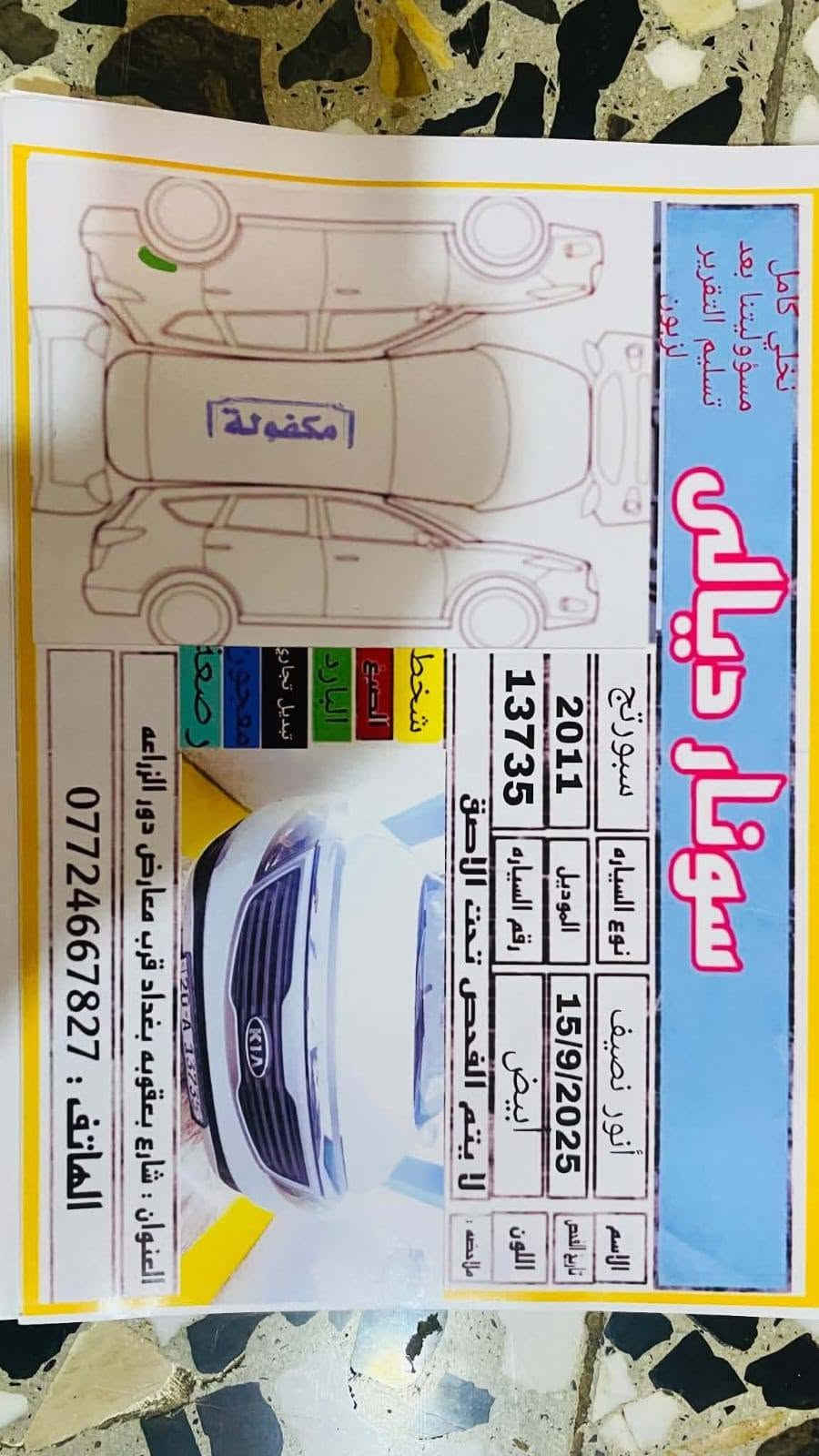 سلام عليكم شباب سبورتج مديل 11 خليجي 
مكفواله كفاله عامه من كلشي شرط الفحص و السونار
مكينه كير تبريد كفاله  بسمي تحويل ثاني يوم
عنواني بغداد السعر 123$وبيه مجال

مكلف بنشر هاذه رقم صاحبهة ***********
