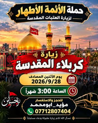 لا توجد تفاصيل  نص مكتوب في الصور: - حملة الأئمة الأطهار لزيارة العتبا...