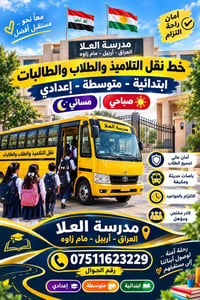 نقل تلاميذ • مدرسة العلا • مام زاوه