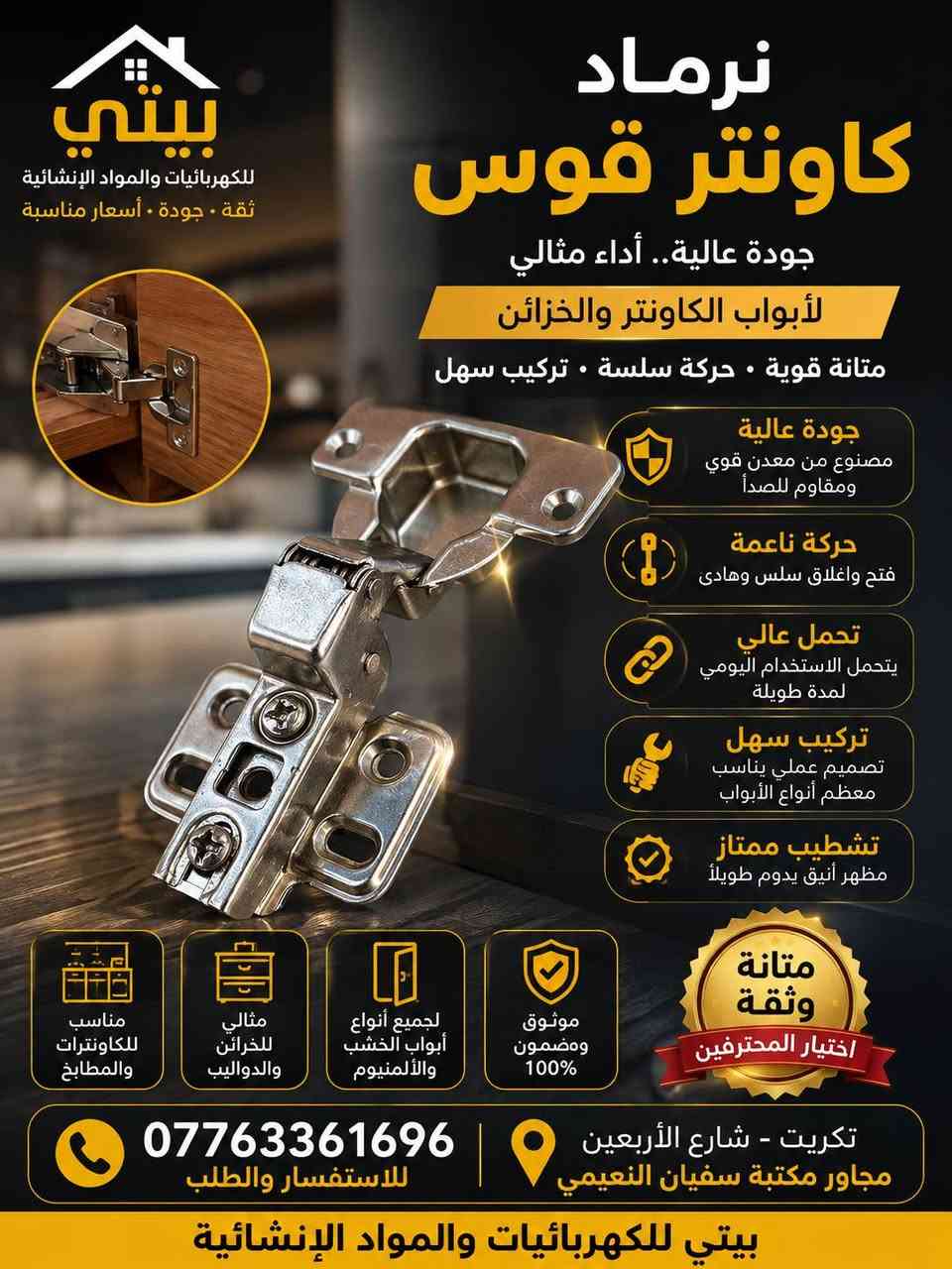 وصول مواد جديدة ✨🔥
متوفر الآن لدى بيتي للكهربائيات والمواد الإنشائية 🏠⚡
تشكيلة جديدة من المواد وبأسعار مناسبة 💯
📍 تكريت – شارع الأربعين
📞 للطلب والاستفسار: تواصلوا معنا 📲
