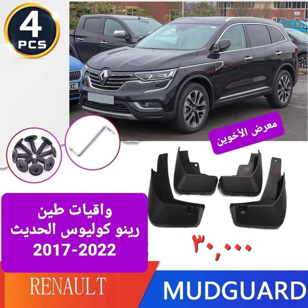 #المتوفر في معرض الأخوين لكماليات السيارات لل #كوليوس 

عنواننا : بغداد/ ساحة عدن/ شارع الربيع / مقابل مطحنة الجلبي ومجاور ماركت البستان 

خدمة توصيل بغداد ومحافظات ٥،٠٠٠ دينار.

واتس اب للمراسلة فقط :-  ***********

التواجد من الساعة ٨ صباحا ولغاية ال٥ عصرآ عدا يوم الجمعة عطلة
