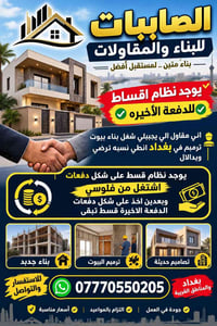 بناء وترميم • نظام أقساط • بغداد
