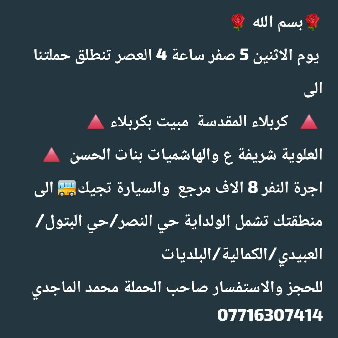بسم الله برنامج الحملة 
1🔺الاحد الى الامام الكاظم ع
2🔺الاثنين الى الهاشميات بنات الحسن ع
وكربلاء تفاصيل بالصور للحجز والاستفسار *********** واتساب محمد الماجدي
