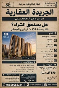 أبراج العبسلي • ١٣٧م² • قرض بدون فوائد