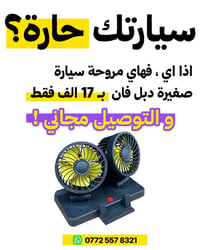 مروحة سيارة • دبل فان • توصيل مجاني