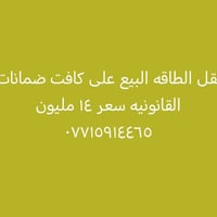 نقل الطاقة • وصل كهرباء • ضمانات قانونية