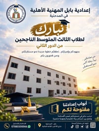 إعدادية بابل • المدحتية • تسجيل مفتوح