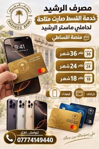 ايفونات • قسط الرشيد • منصة اقساطي