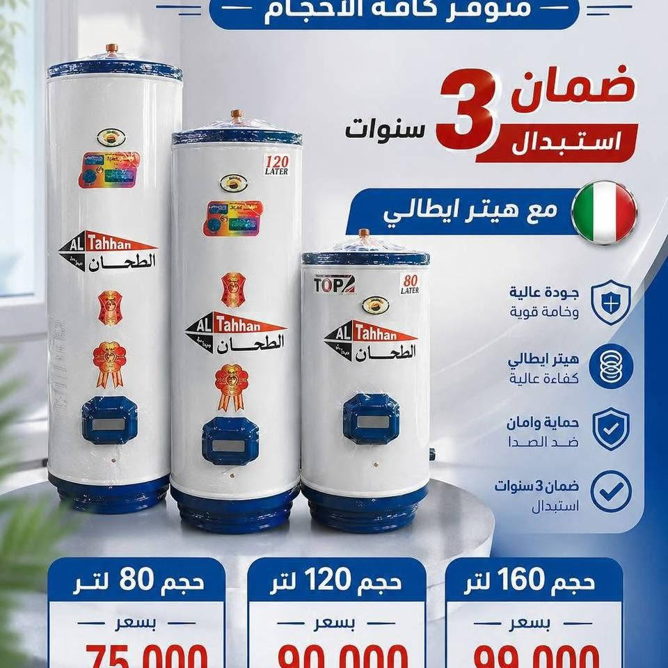 #جديد #بأسعار_جملة الاسعار عدنه وبس بلاش
فقط بسعر 75 الف الطحان حجم 80 لتر مع الهيتر
سخانات الطحان الاصلي بضمان ٣ سنوات استبدال
وضمان الهيتر ايضا
*********** 
*********** 
توصيل بغداد مجانا🚚🚚🚚🚚
ويوجد توصيل لكافة المحافظات 🌹
#اسعار_السخانات_كهربائية_طحان
سخان الطحان الأصلي مع هيتر ريكو أيطالي أصلي
💝🎀🎁🎁🎁🎁🎁🎁🎁🎁🎉🎉🎉🎉
#سخان_ 160لتر بسعر  99 الف مع هيتر ايطالي
سخان  120 لتر بسعر  90 الف مع هيتر ايطالي
سخان 80لتر بسعر  75 الف  مع هيتر ايطالي
سخان 220 لتر دبل هيتر بسعر  190 مع هيتر أيطالي ٢
مع وصل الضمان ٣ سنوات استبدال وليس صيانة
يوجد توصيل بغداد مجانا
العنوان بغداد الكرادة تقاطع المسبح
للحجز والاستفسار مراسلة الصفحة او الاتصال
*********** 
***********

نص مكتوب في الصور:
- اختر سخانات المتحدة
- 80 Lt
- 120 Lt
- 160 Lt
- 200 Lt
- متوفر كافه الاحجام ضمان 3 سنوات استبدال مع هيتر ايطالي جودة عالية وخامة قوية هيتر ايطالي كفاءة عالية حماية وامان ضد الصدا ضمان 3 سنوات استبدال حجم 80 لتر بسعر 75,000 حجم 120 لتر بسعر 90,000 حجم 160 لتر بسعر 99,000
- سوبر الهلال الحجم العملاق 220 لتر دبل هيتر إيطالي ضمان 3 سنوات استبدال الوزن الثقيل جدا بليت 3 ملم عزل حراري عالي للحفاظ على درجة الحرارة تصميم قوي وأداء يدوم طويلاً 3 سنوات ضمان استبدال