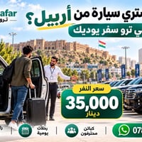 تريد تشتري سيارة من أربيل؟  لا تشيل هم الطريق والكراج والرجعة…  خلي Tr...