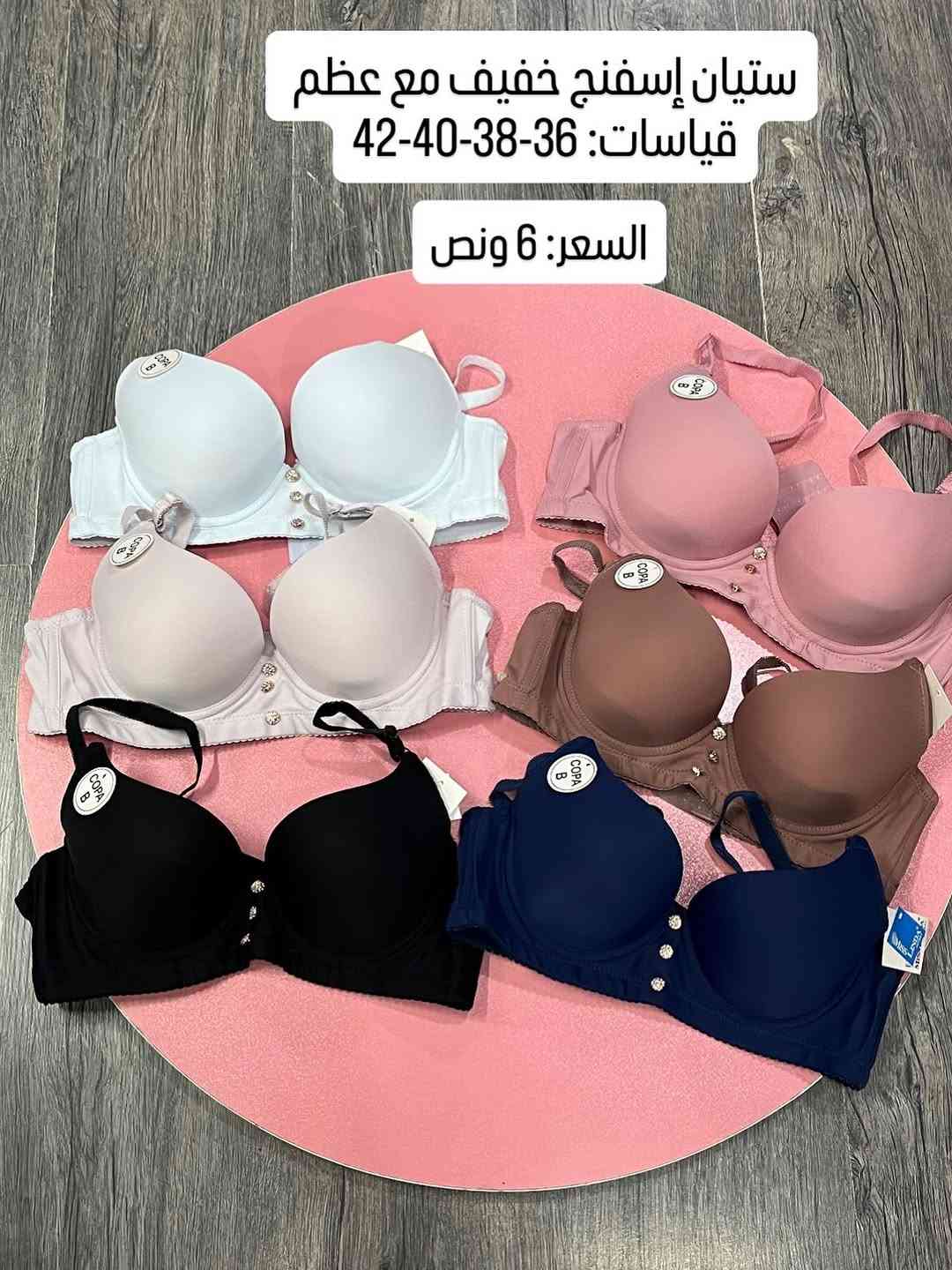 توصيل لجميع محافظات العراق🚚🇮🇶

نص مكتوب في الصور:
- ستيان إسفنج خفيف مع عظم
- قياسات: 40-42-44-46
- السعر: 6 ونص
- ستيان دبل إسفنج مع عظم
- قياسات: 38-40-42-44
- قياسات: 36-38-40-42
- ستيان إسفنج خفيف مع عظم قياسات: 36-38-40-42 السعر: 6 ونص