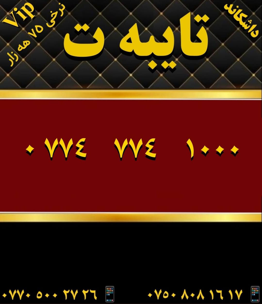 لا توجد تفاصيل

نص مكتوب في الصور:
- Vip نرخی ٧٥ هە زار داشکاند تایبە ت *********** *********** ***********
- Vip نرخی ٧٥ هە زار داشکاند تایبە ت *********** *********** ***********