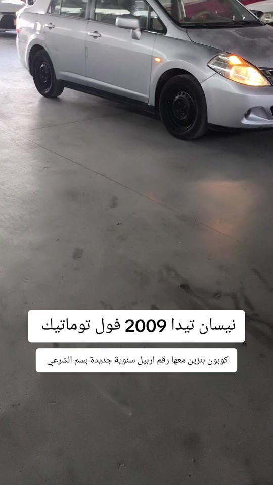 #***********  #بغداد #اربيل #عراق #العراق 

نص مكتوب في الصور:
- نيسان تيدا 2009 فول توماتيك كوبون بنزين معها رقم اربيل سنوية جديدة بسم الشرعي
