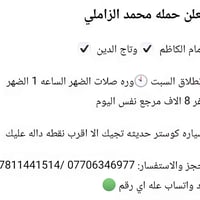 الامام الكاظم وتاج الدين • كوستر حديث • بعد الضهر ١