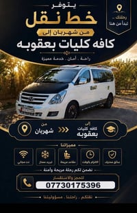 خط صباحي • نقل طلاب • شهربان-بعقوبه