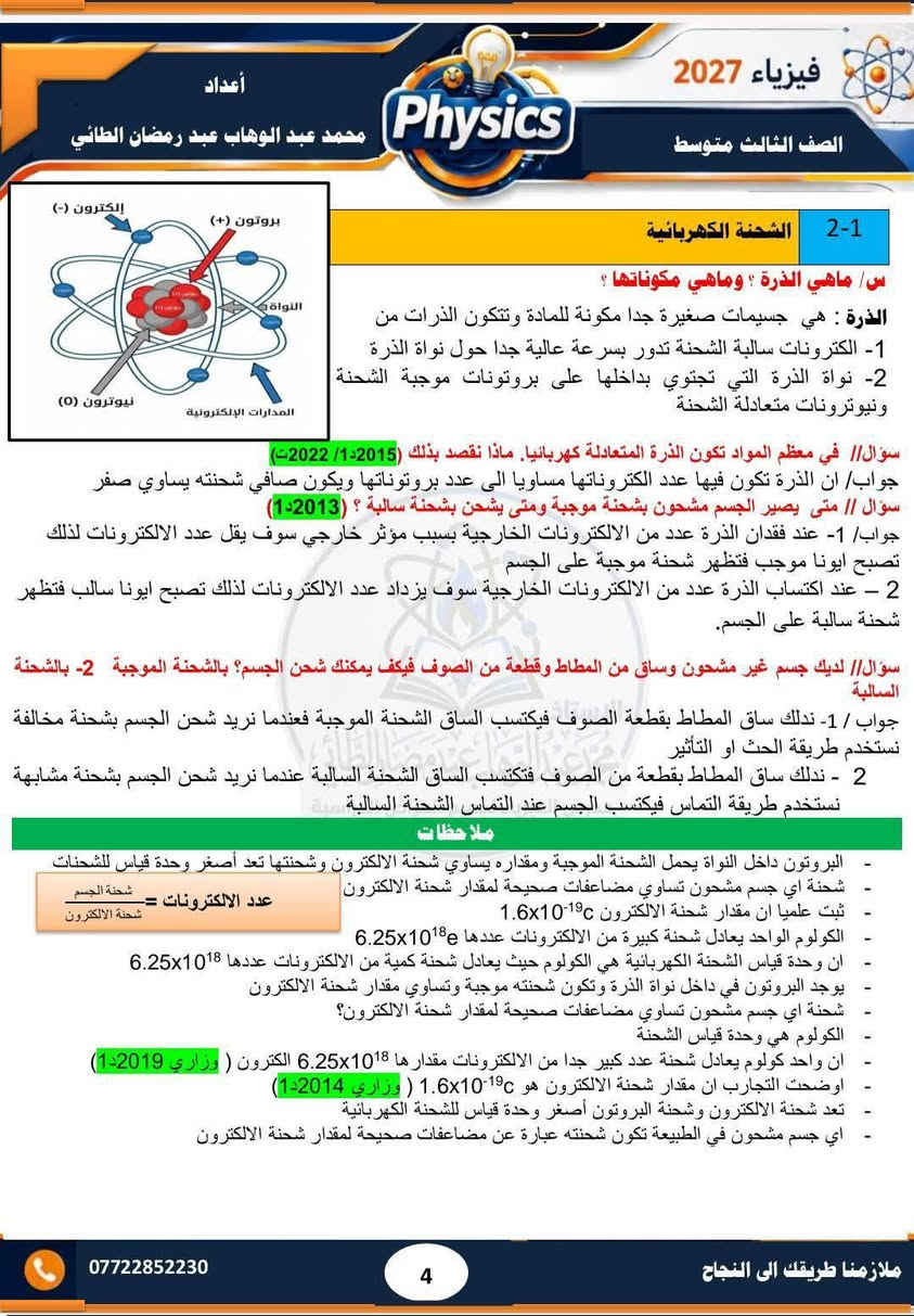 فيزياء ٢٠٢٧ • ثالث متوسط • حلول وزارية