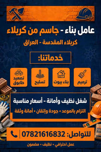 عامل بناء • بناء بيوت • كربلاء المقدسة