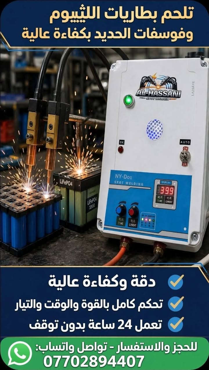 مكائن صناعي للحيم اشرطة بطاريات الليثيوم وفوسفات الحديد بكفائة ودقة عالية مع التحكم الاوتوماتيك في الوقت والتيار وتم تخفيض السعر الى(( 85 الف)) لمزيد من المعلومات الاتصال على *********** او واتساب
مقطع فديوا يوضح العمل موجود بالتعليقات..
