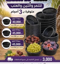 سلة بلاستك • تمر تين عنب • جمله ومفرد