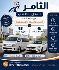 نقل طلاب • المسيب السدة الاسكندريه • يومية