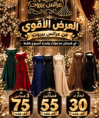 عرائس بيروت • الموصل • ايجار فساتين