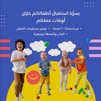 حضانة أطفال • من يوم ل٦ سنوات • حي الاسرى