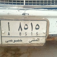 رقم مثنى • مميز • بدون غرامات