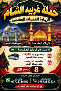 زيارة العتبات • مبيت كربلاء • شريفة بنت الحسن