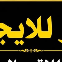 كاظميه شارع المشاط • ٨٠م • سكن عوائل