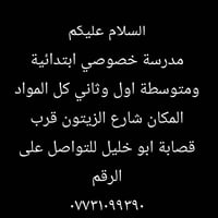 مدرسة خصوصي • متوسطة اول وثاني • شارع الزيتون