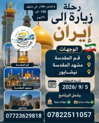 ٥/٩/٢٠٢٦ • قم مشهد • مقاعد محدودة
