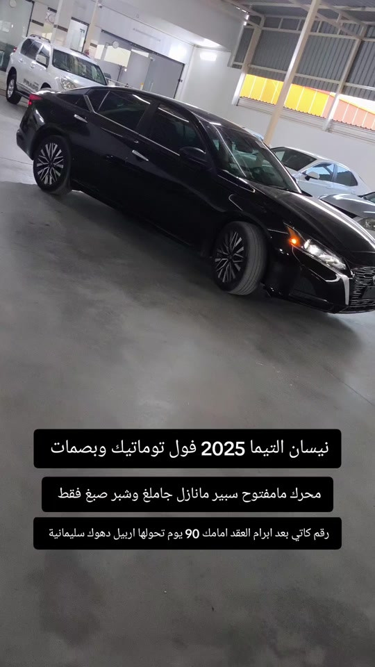 #***********  #بغداد #اربيل #عراق #العراق 

نص مكتوب في الصور:
- نيسان التيما 2025 فول توماتيك وبصمات محرك مامفتوح سبير مانازل جاملغ وشبر صبغ فقط رقم كاتي بعد ابرام العقد امامك 90 يوم تحولها اربيل دهوك سليمانية
