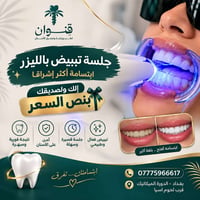 تبييض بالليزر • بنص السعر • الدورة الميكانيك